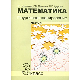 Математика. 3 класс. Поурочное планирование в условиях формирования УУД. Часть 4