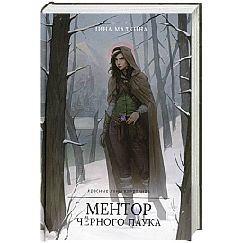 Ментор черного паука