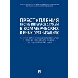 Научно-практический комментарий к главе 23 УК РФ. Преступления против интересов службы в коммерческ.