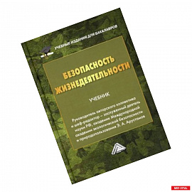 Безопасность жизнедеятельности: Учебник для бакалавров.