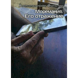 Моремания. Его отражение