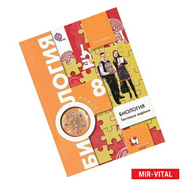 Биология. 8 класс. Тестовые задания. Дидактические материалы