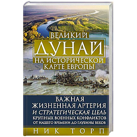 Великий Дунай