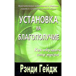 Установка на благополучие. Как обуздать силу мысли