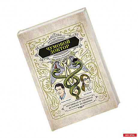 Фото Чумовой доктор. Пугающая и забавная история медицины. Предисловие Доброго психиатра