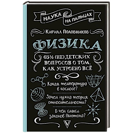 Фото Физика. 65 1/2 (не)детских вопросов о том, как устроено всё