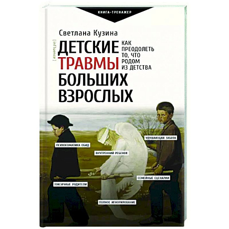 Фото Детские травмы больших взрослых. Как преодолеть то, что родом из детства