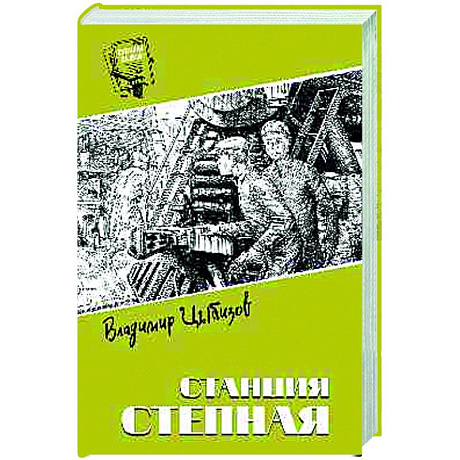Фото Станция Степная