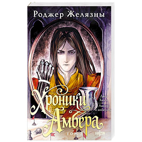 Фото Хроники Амбера. Том 3. Двор Хаоса. Амбер и амбериты ( Хроники Амбера #5-5,1)