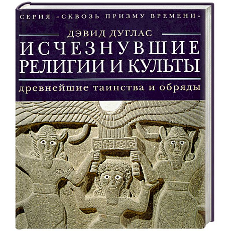 Фото Исчезнувшие религии и культы. Древнейшие таинства и обряды