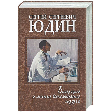 Фото Сергей Сергеевич Юдин: биография и личные воспоминания хирурга