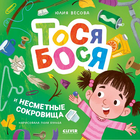 Фото Тося-Бося и несметные сокровища