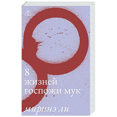 Фото Восемь жизней госпожи Мук