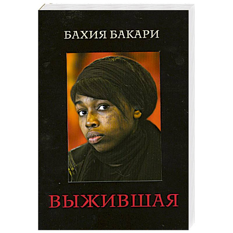 Фото Выжившая
