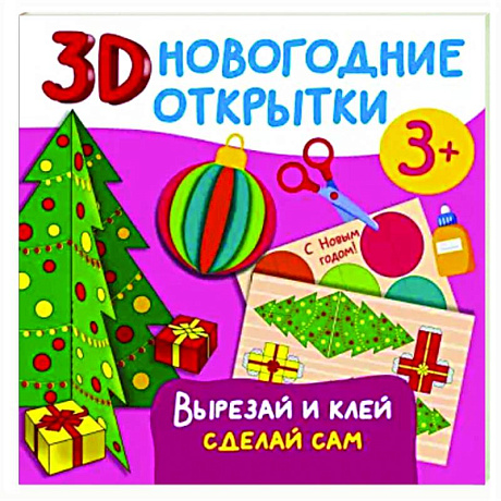 Фото 3D новогодние открытки. Вырезай и клей. Сделай сам