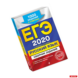 ЕГЭ-2020. Русский язык. Сборник заданий: 1000 заданий с ответами