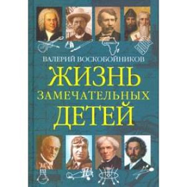 Жизнь замечательных детей. Книга пятая