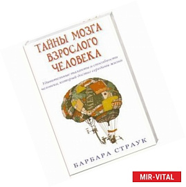 Тайны мозга взрослого человека
