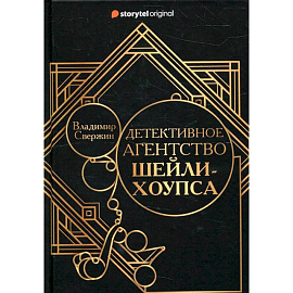 Детективное агентство Шейли-Хоупса