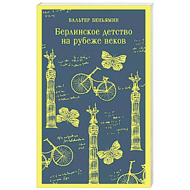 Берлинское детство на рубеже веков