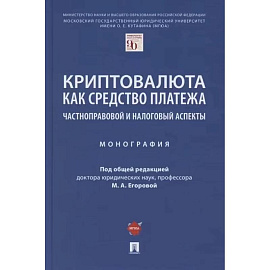 Криптовалюта как средство платежа. Частноправовой и налоговый аспекты. Монография