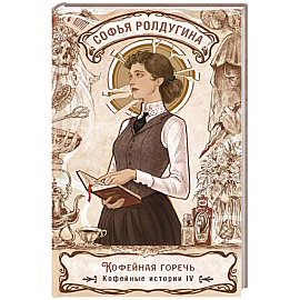 Кофейная горечь. Кофейные истории 4