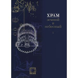 Храм земной и небесный. Книга II