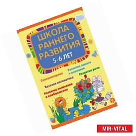 Школа раннего развития: 5-6 лет