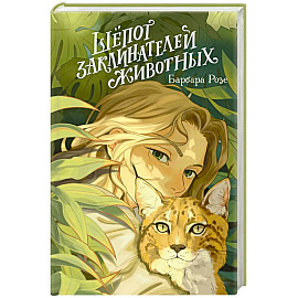 Шёпот заклинателей животных (#1)