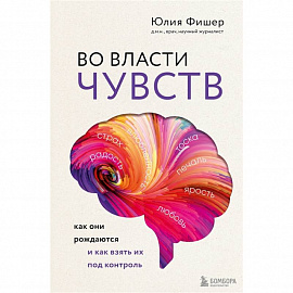 Во власти чувств. Как они рождаются и как взять их под контроль