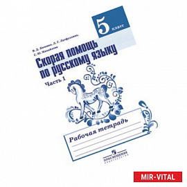 Русский язык. 5 класс. Скорая помощь. Рабочая тетрадь. В 2 частях. Часть 1