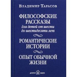 Философские рассказы для детей от 6 до 60 лет. Романтические истории. Опыт обычной жизни