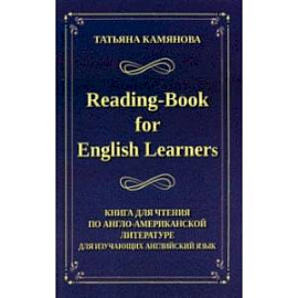 Reading-Book for English Learners. Книга для чтения по англо-американской литературе