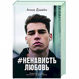 #НенавистьЛюбовь