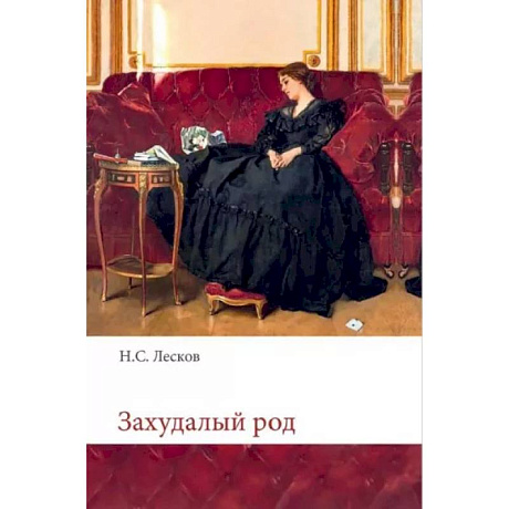 Фото Захудалый род