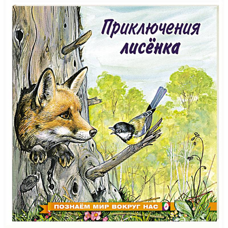 Фото Приключения лисенка