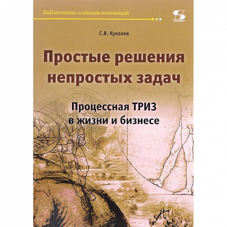 Фото Простые решения непростых задач. Процессная ТРИЗ в жизни и бизнесе