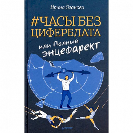 Фото Часы без циферблата, или Полный энцефаркет