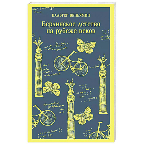 Фото Берлинское детство на рубеже веков