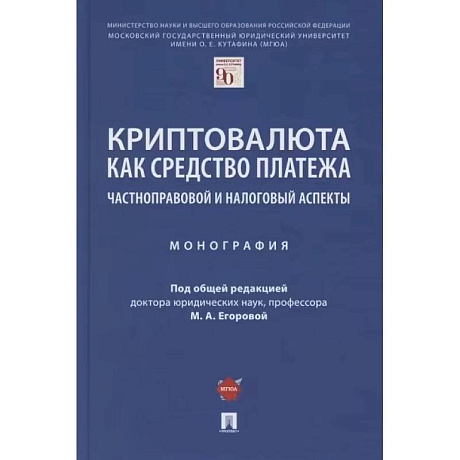 Фото Криптовалюта как средство платежа. Частноправовой и налоговый аспекты. Монография