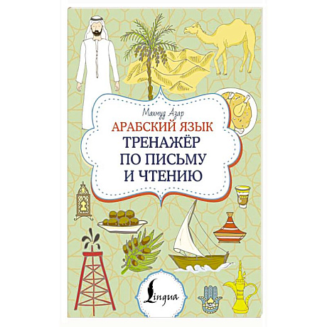 Фото Арабский язык. Тренажер по письму и чтению