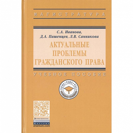 Фото  Актуальные проблемы гражданского права. Учебное пособие