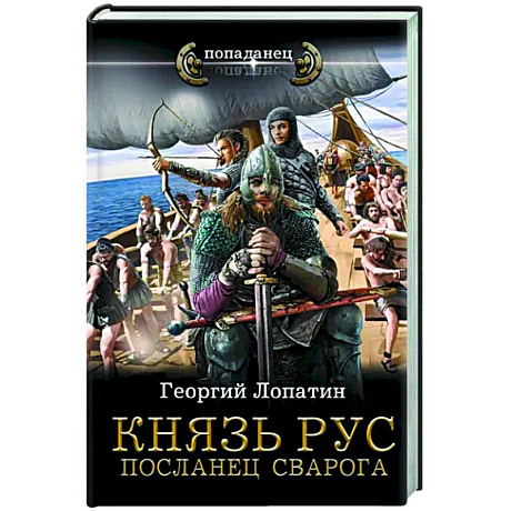 Фото Князь Рус. Посланец Сварога