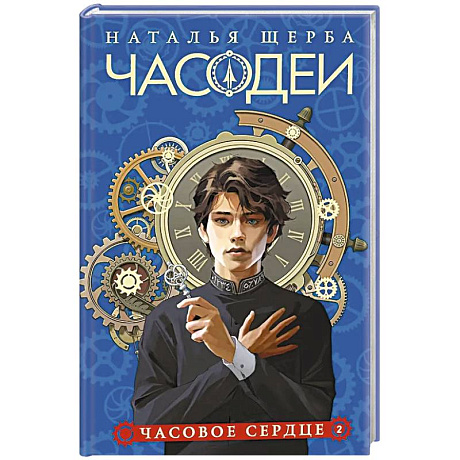 Фото Часодеи. 2. Часовое сердце