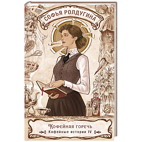 Фото Кофейная горечь. Кофейные истории 4