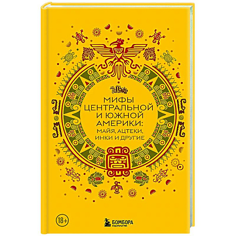 Фото Мифы Центральной и Южной Америки: майя, ацтеки, инки и другие