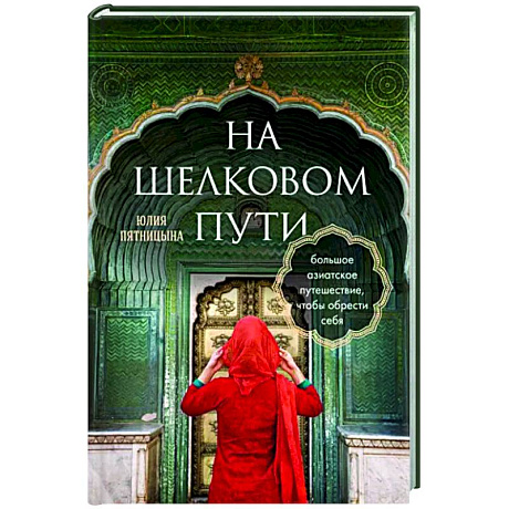 Фото На Шелковом пути. Большое азиатское путешествие, чтобы обрести себя