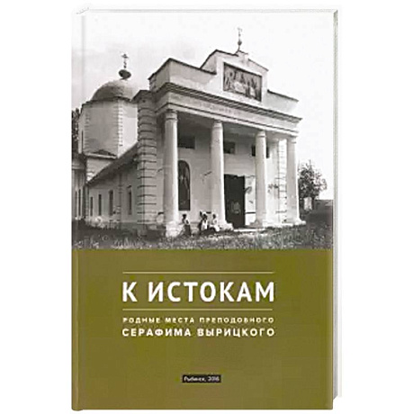 Фото К истокам. Родные места преподобного Серафима Вырицкого