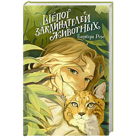 Фото Шёпот заклинателей животных (#1)