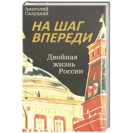 Фото На шаг впереди. Двойная жизнь России